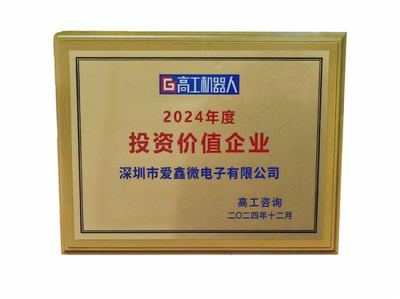 投資新機(jī)遇，點(diǎn)亮新未來(lái) 愛(ài)鑫微榮獲2024年度投資價(jià)值企業(yè)